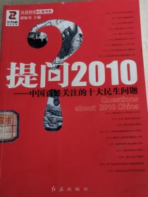 提问2010—中国百姓关注的十大民生问题