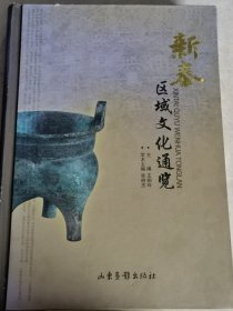 新泰区域文化通览 精装
