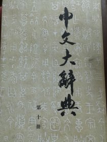 中文大辞典第十册