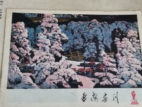 延安画刊1978年7