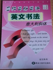 先锋笔墨 怎样写好写快英文书法 意大利斜体