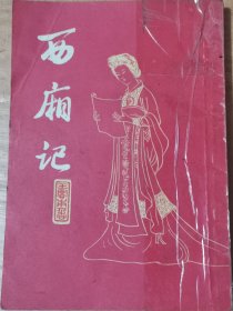 西厢记