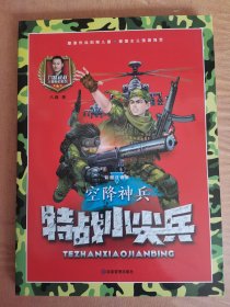特战小尖兵 空降神兵 彩图注音版