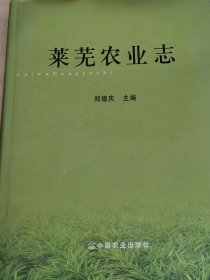 莱芜农业志