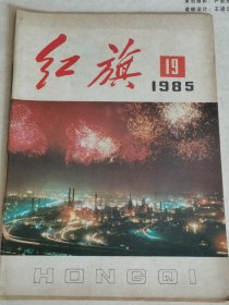 红旗1985年19