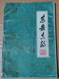东岳志稿