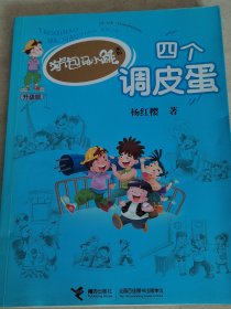 淘气包马小跳系列：四个调皮蛋