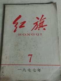 红旗1977年7