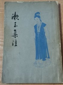 漱玉集注