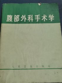 腹部外科手术学