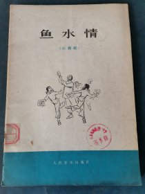 鱼水情（小舞剧）