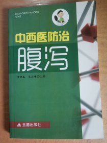 中西医防治 腹泻