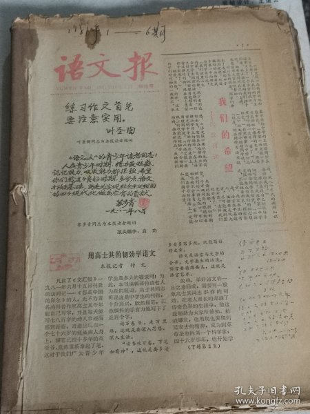 语文报1981年1-6号，1982年7-22号【装订在一块了有创刊号】