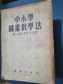 中小学图画教学法