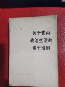 《关于党内政治生活的若干准则》