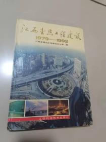 江西重点工程建设（1979~1992）