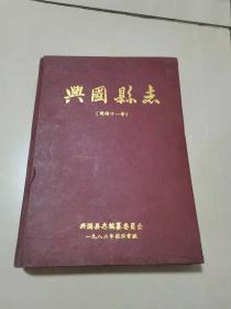 兴国县志（同治十一年）1986年校注重版
