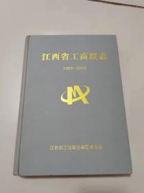 江西省工商联志 1993年-2012年