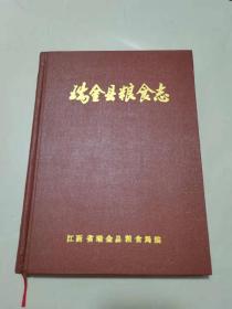 瑞金县粮食志，印数400册