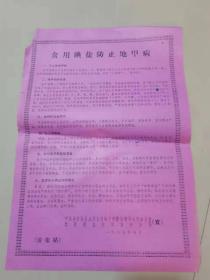 1987年布告：食用碘盐防止地甲病，江西省盐务局