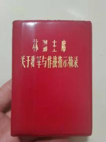 林副主席关于建军与作战指示摘录，458页完整。罕见版本