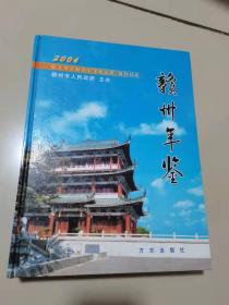 正版 赣州年鉴2004