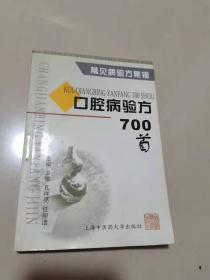 口腔病验方700首