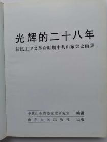 《光辉的二十八年——新民主主义革命时期中共山东党史画集》