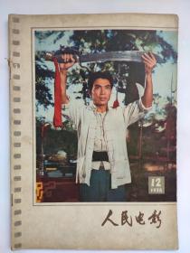 《人民电影》1976年6期  《人民电影》1978年12期（终刊号）共两册