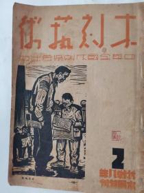 《木刻艺术》“抗战八年木展特刊”“新二号”