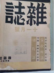 《杂志》 十一月号（复刊第28号）