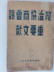 《政治协商会议重要文献》