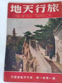 《旅行天地》  创刊号 ·一卷一期