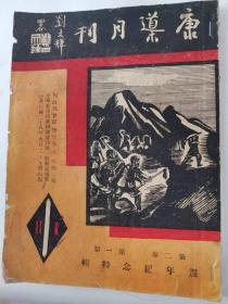 《康导月刊》（第二卷第一期）“周年纪念特辑”