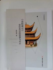 《不朽的忧乐——《岳阳楼记》留给我们的智慧与启示》