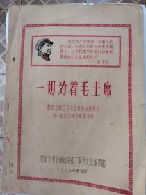 《一切为着毛主席——歌唱无限忠于毛主席革命路线的好干部门合同志歌曲专辑》