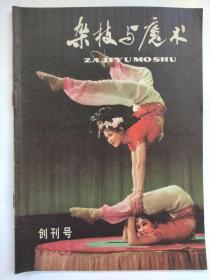 《杂技与魔术》（创刊号）