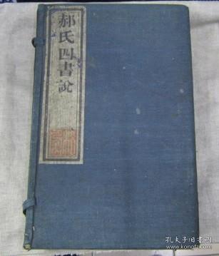 郝氏四书说6册全道光己酉年新镌仁和琡大周先生长洲归愚沈先生新建冰持曹先生同鉴定柘圆藏板山东济南府齐河县迤北西孙耿街郝氏藏版