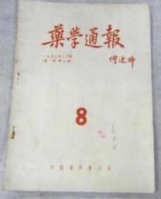 药学通报1953年8月号第一卷第8期中国药学会出版