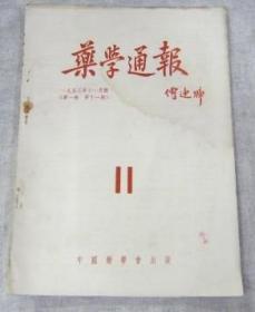 药学通报1953年11月号第一卷第11期中国药学会出版