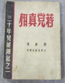 蒋党真相.三十年见闻杂记之一.翊勋著大众出版社1949年3月出版