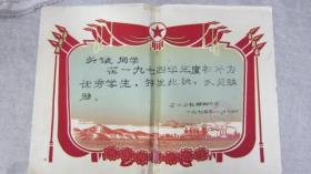 1975年辽阳市首山公社蛤唎中学优秀学生奖状