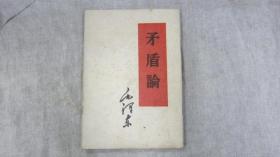 矛盾论毛泽东人民出版社1952年2版1960年哈尔滨1印