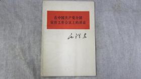 在中国共产党宣传工作会议上的讲话毛泽东毛泽东人民出版社1964年1版1印