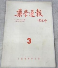 药学通报1954年3月号第二卷第3期总15期中国药学会出版