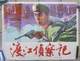 渡江侦察记电影海报