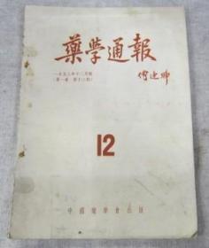 药学通报1953年12月号第一卷第12期中国药学会出版