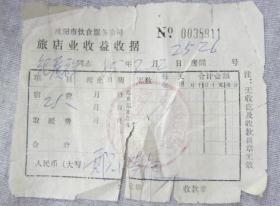 1985年沈阳市饮食服务公司旅店业收益收据.沈阳市皇姑区东方浴池旅店部