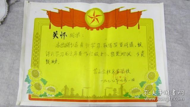 1977年辽阳市首山公社朱家小学革命领导小组学习毛主席著作积极分子奖状