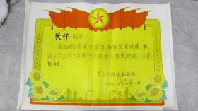 1977年辽阳市首山公社朱家小学革命领导小组学习毛主席著作积极分子奖状